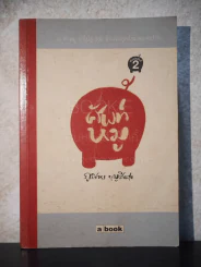 ศัพท์หมู - ภูมิชาย บุญสินสุข รูปที่ 1