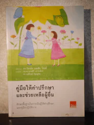 คู่มือให้คำปรึกษา และช่วยเหลือผู้อื่น รูปที่ 1