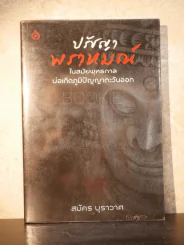 ปรัชญาพราหมณ์ ในสมัยพุทธกาลบ่อเกิดภูมิปัญญาตะวันออก - สมัค บุราวาศ รูปที่ 1