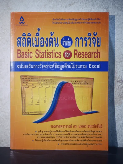 สถิติเบื้องต้นสำหรับการวิจัย ฉบับเสริมการวิเคราะห์ข้อมูลด้วยโปรแกรม Excel รูปที่ 1