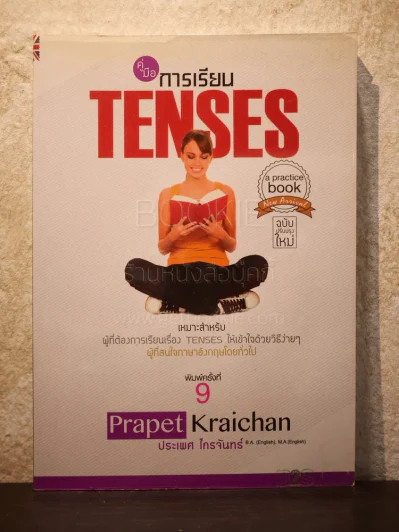 คู่มือการเรียน Tenses - ประเพศ ไกรจันทร์ รูปที่ 1