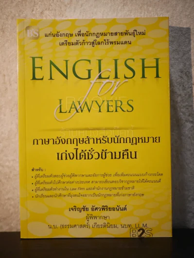 ภาษาอังกฤษสำหรับนักกฎหมาย เก่งได้ชั่วข้ามคืน English  for Lawyears รูปที่ 1