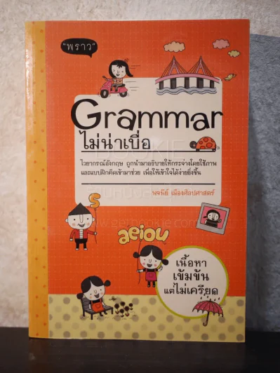 Grammar ไม่น่าเบื่อ รูปที่ 1