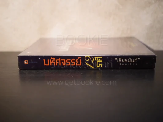 มหัศจรรย์ 12 ราศี รูปที่ 2