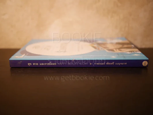 สุขสวยและรวยโคตร - กาละแมร์ พัชรศรี เบญจมาศ รูปที่ 2