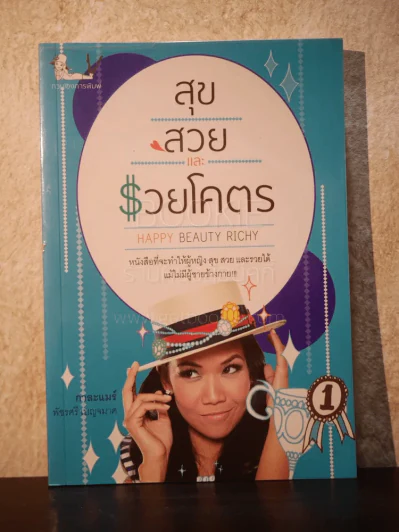 สุขสวยและรวยโคตร - กาละแมร์ พัชรศรี เบญจมาศ รูปที่ 1