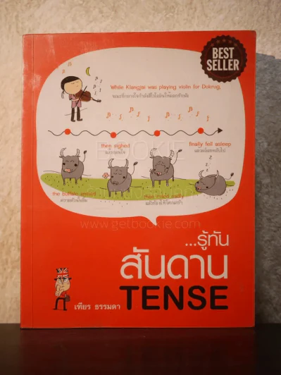 รู้ทัน..สันดาน TENSE - เฑียร ธรรมดา รูปที่ 1