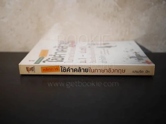 หลักการใช้คำคล้ายในภาษาอังกฤษ รูปที่ 2