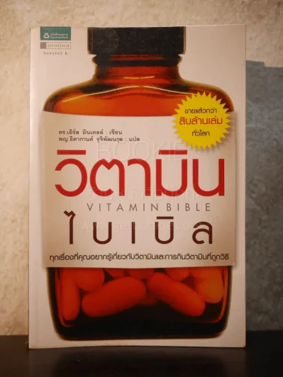 วิตามินไบเบิล Vitamin Bible รูปที่ 1