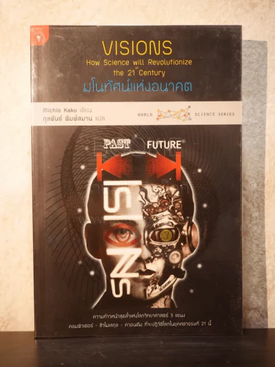 มโนทัศน์แห่งอนาคต (Visions) - Michio Kaku รูปที่ 1