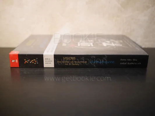 มโนทัศน์แห่งอนาคต (Visions) - Michio Kaku รูปที่ 2