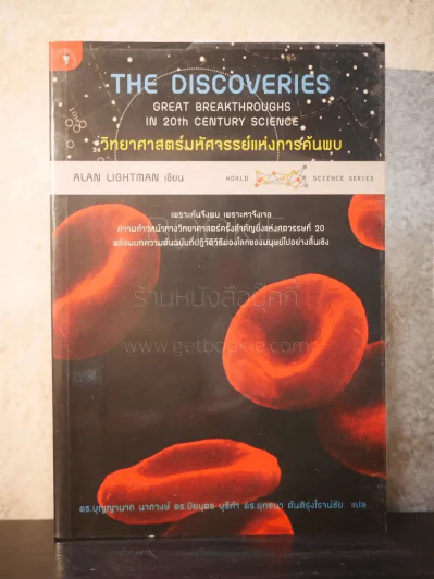 วิทยาศาสตร์มหัศจรรย์แห่งการค้นพบ The Discoveries - Alan Lightman รูปที่ 1