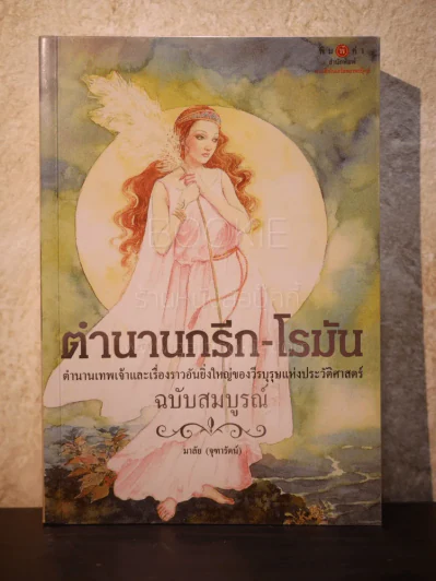 ตำนานกรีก-โรมัน (ฉบับสมบูรณ์) - มาลัย จุฑารัตน์ รูปที่ 1