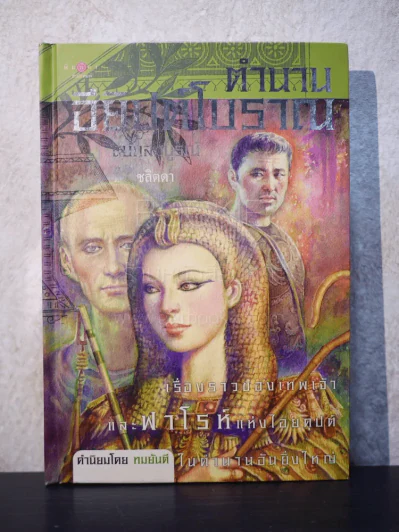 ตำนานอียิปต์โบราณ ฉบับสมบูรณ์ - ชลิตดา รูปที่ 1