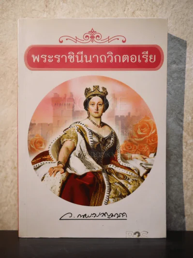 พระราชินีนาถวิกตอเรีย - ว.ณ ประมวญมารค รูปที่ 1