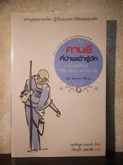 คานธี ที่ข้าพเจ้ารู้จัก (พิมพ์ 2 ภาษา ไทย-อังกฤษ) - เรืองอุไร กุศลาสัย แปล รูปที่ 1