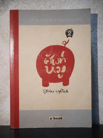 ศัพท์หมู - ภูมิชาย บุญสินสุข รูปที่ 1