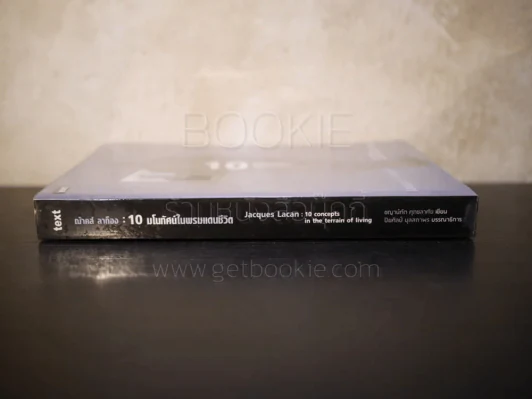 ฌ้าคส์ ลาก็อง : 10 มโนทัศน์ในพรมแดนชีวิต - ชยาน์ทัต ศุภชลาศัย รูปที่ 2