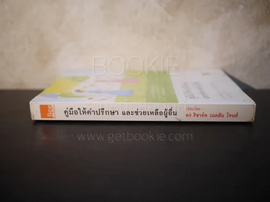 คู่มือให้คำปรึกษา และช่วยเหลือผู้อื่น รูปที่ 2