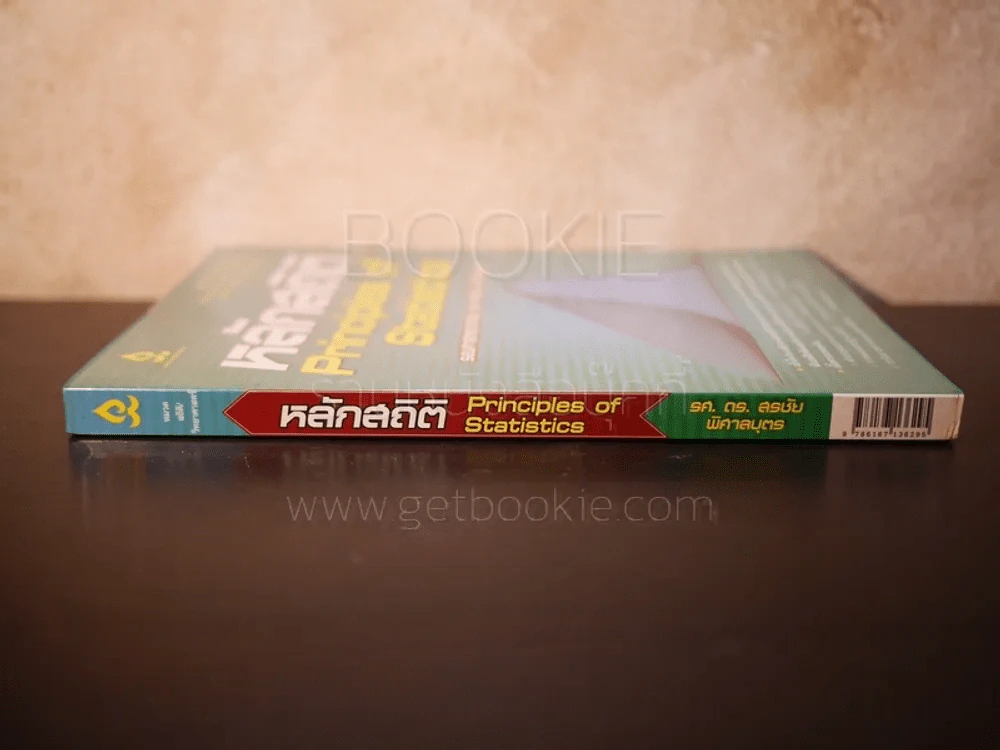 หลักสถิติ Principles of Statistics รูปที่ 2