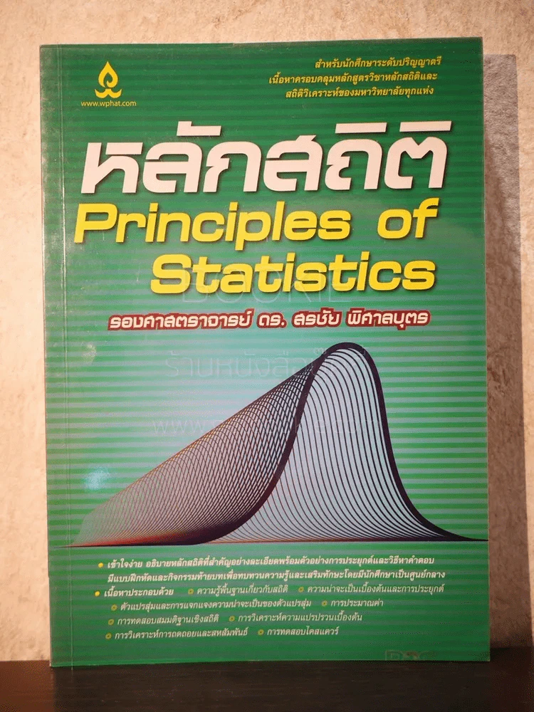หลักสถิติ Principles of Statistics รูปที่ 1