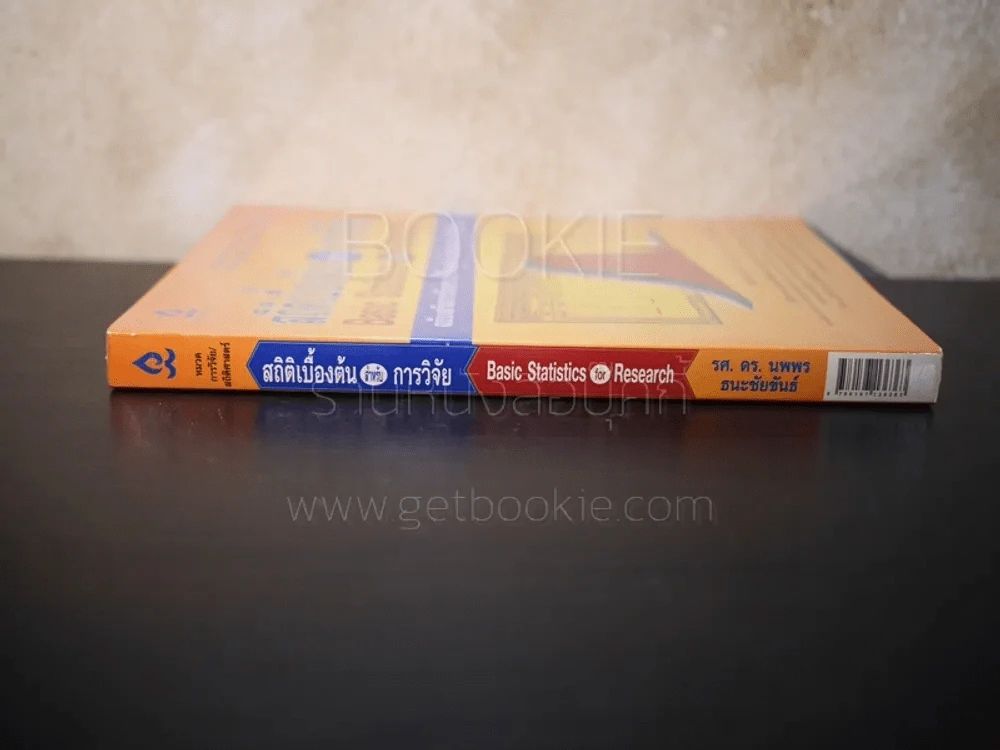 สถิติเบื้องต้นสำหรับการวิจัย ฉบับเสริมการวิเคราะห์ข้อมูลด้วยโปรแกรม Excel รูปที่ 2