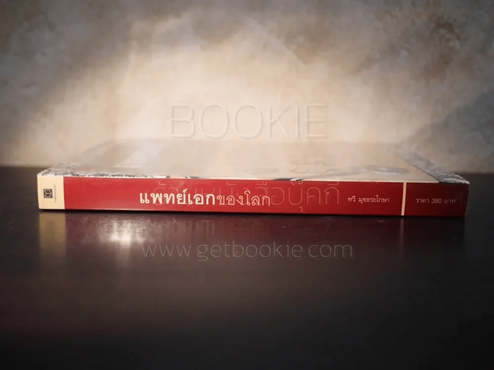แพทย์เอกของโลก - ทวี มุขธระโกษา รูปที่ 2
