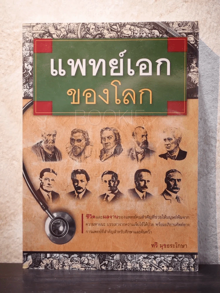 แพทย์เอกของโลก - ทวี มุขธระโกษา รูปที่ 1