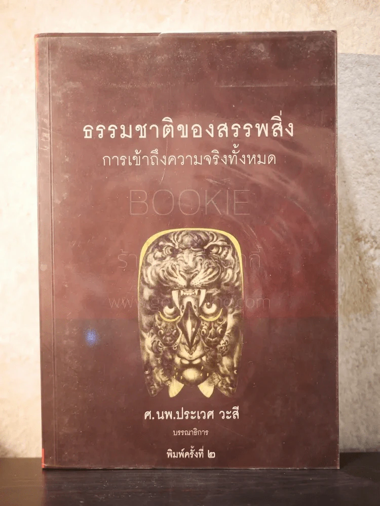 ธรรมชาติของสรรพสิ่ง การเข้าถึงความจริงทั้งหมด - ประเวศ วะสี รูปที่ 1