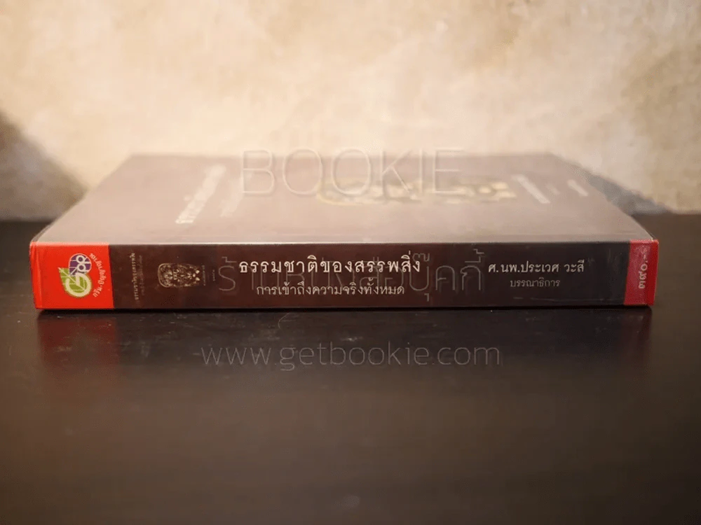 ธรรมชาติของสรรพสิ่ง การเข้าถึงความจริงทั้งหมด - ประเวศ วะสี รูปที่ 2