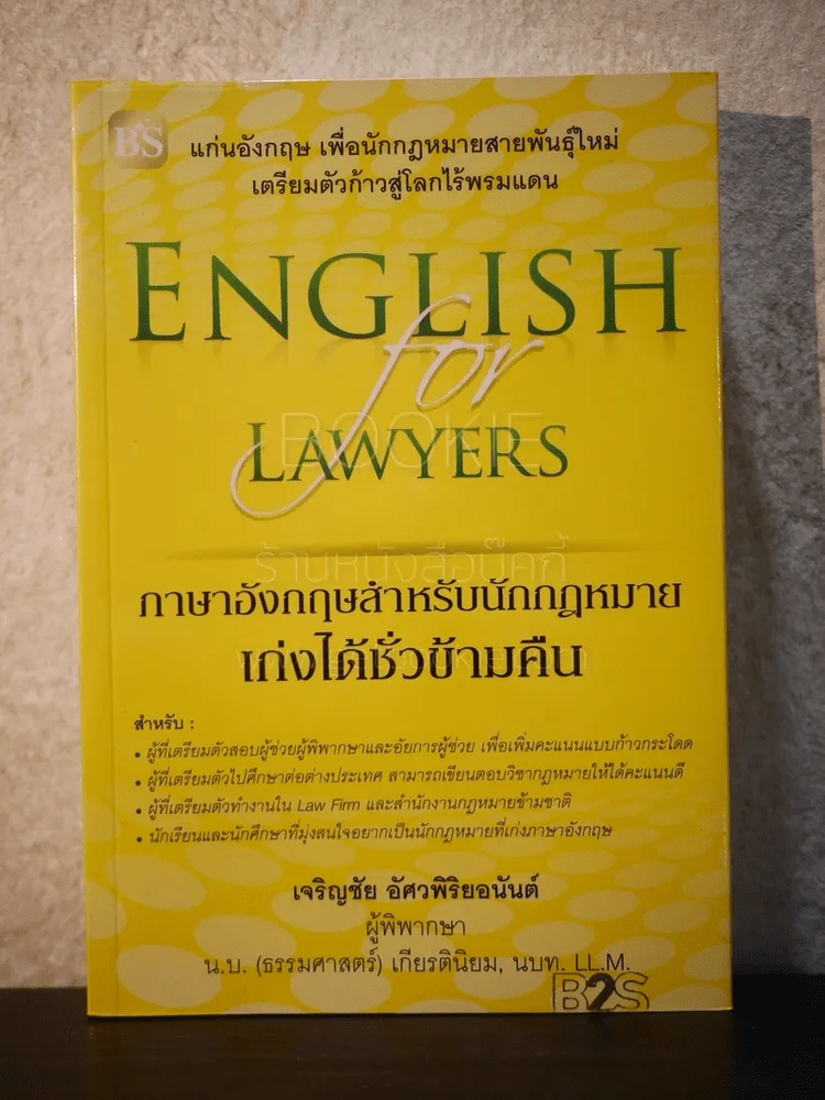 ภาษาอังกฤษสำหรับนักกฎหมาย เก่งได้ชั่วข้ามคืน English  for Lawyears รูปที่ 1