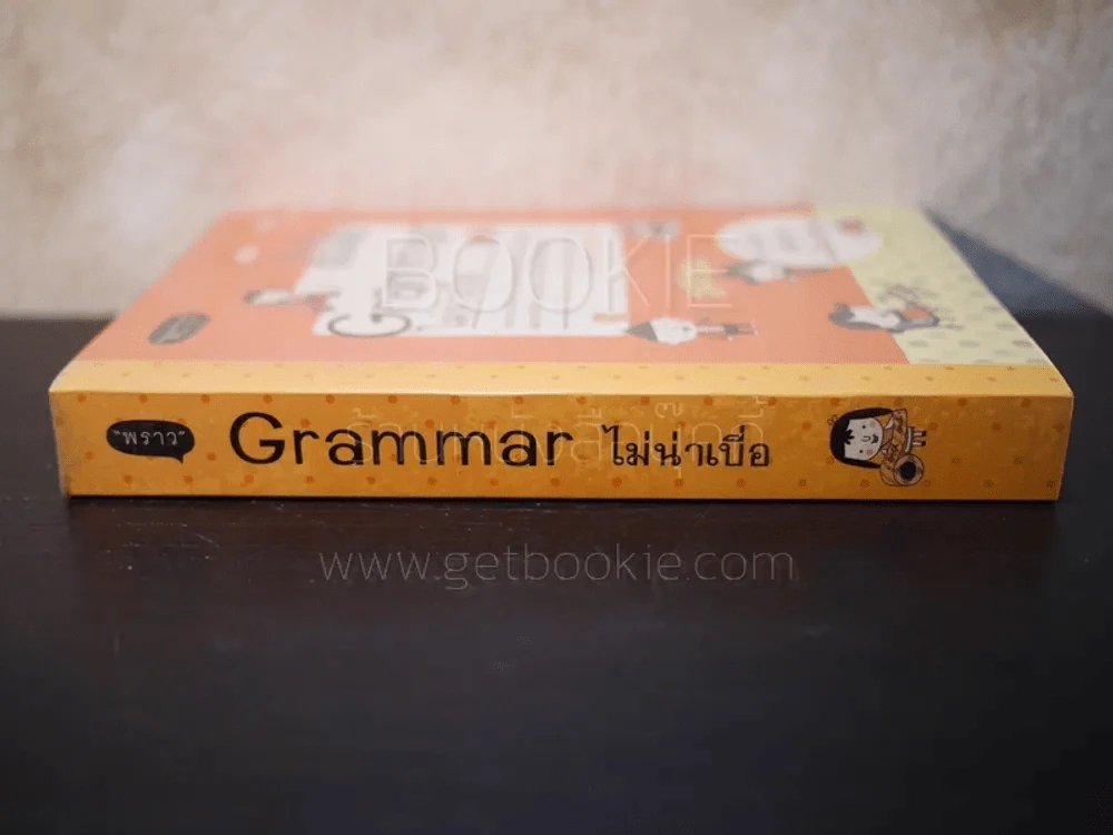Grammar ไม่น่าเบื่อ รูปที่ 2