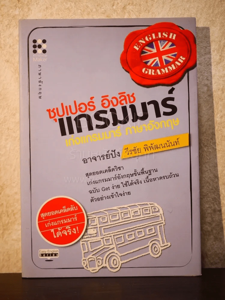 ซุปเปอร์ อิงลิช แกรมมาร์ เก่งแกรมมาร์ ภาษาอังกฤษ - อาจารย์ปัง วีรชัย พิพัฒนนันท์ รูปที่ 1