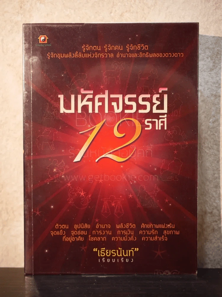 มหัศจรรย์ 12 ราศี รูปที่ 1