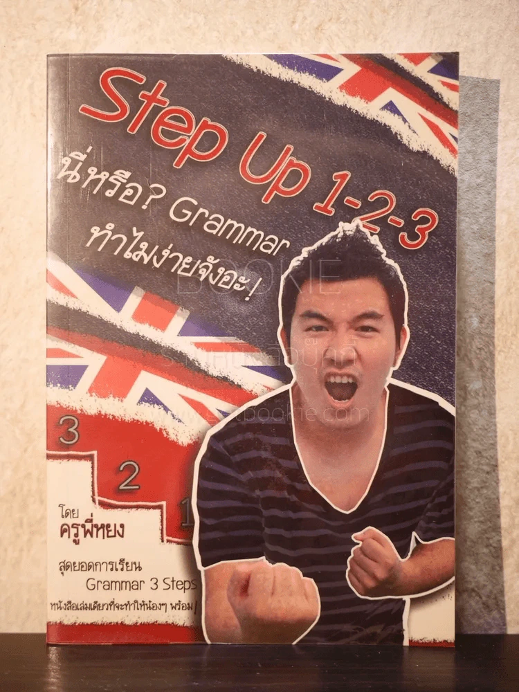 Step Up 1-2-3 นี่หรือ? Grammar ทำไมง่ายจังอะ! - ครูพี่หยง รูปที่ 1