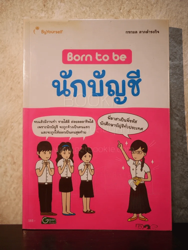 Born to Be นักบัญชี - กรกมล ลาภดำรงกิจ รูปที่ 1