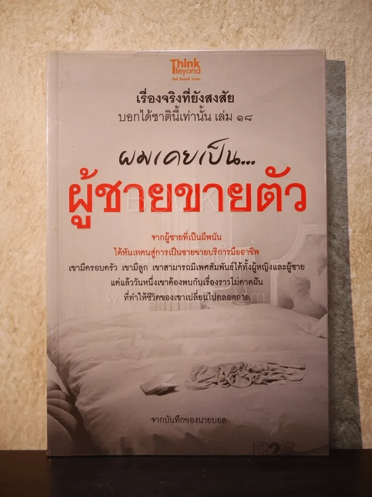 เรื่องจริงที่ยังสงสัย บอกได้ชาตินี้เท่านั้น เล่ม 18 ผมเคยเป็นผู้ชายขายตัว รูปที่ 1