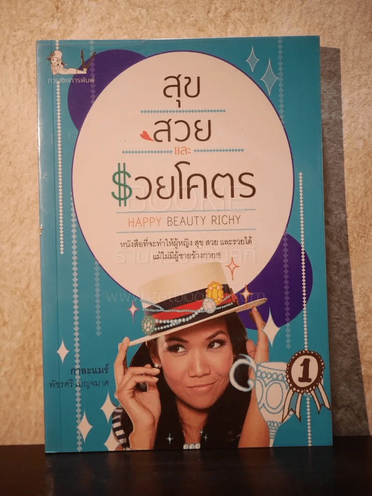 สุขสวยและรวยโคตร - กาละแมร์ พัชรศรี เบญจมาศ รูปที่ 1