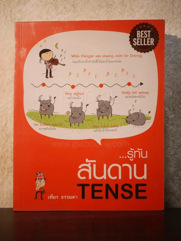 รู้ทัน..สันดาน TENSE - เฑียร ธรรมดา รูปที่ 1