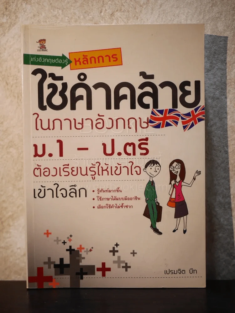 หลักการใช้คำคล้ายในภาษาอังกฤษ รูปที่ 1