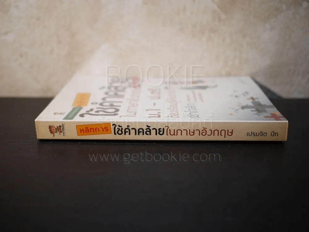 หลักการใช้คำคล้ายในภาษาอังกฤษ รูปที่ 2