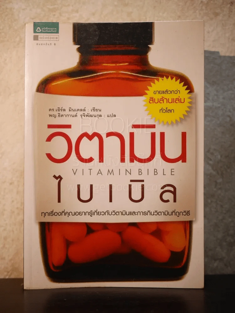 วิตามินไบเบิล Vitamin Bible รูปที่ 1