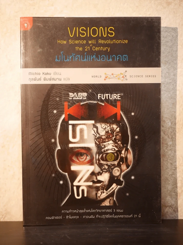 มโนทัศน์แห่งอนาคต (Visions) - Michio Kaku รูปที่ 1