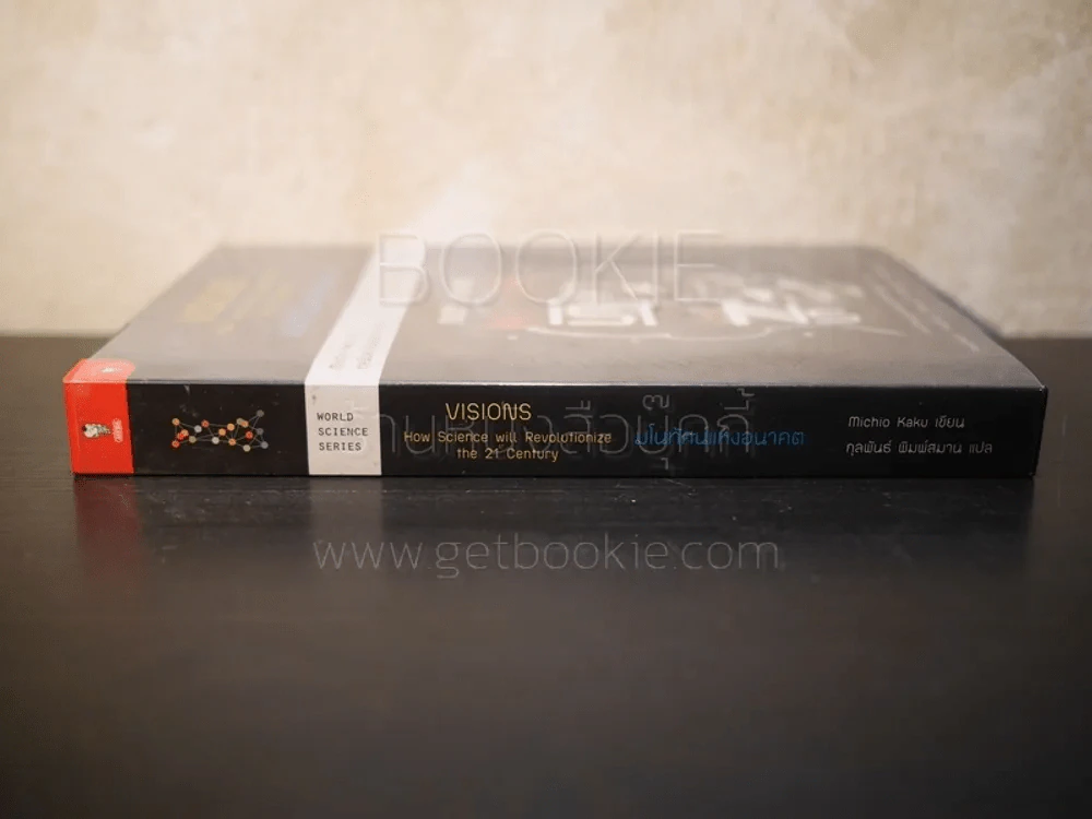 มโนทัศน์แห่งอนาคต (Visions) - Michio Kaku รูปที่ 2