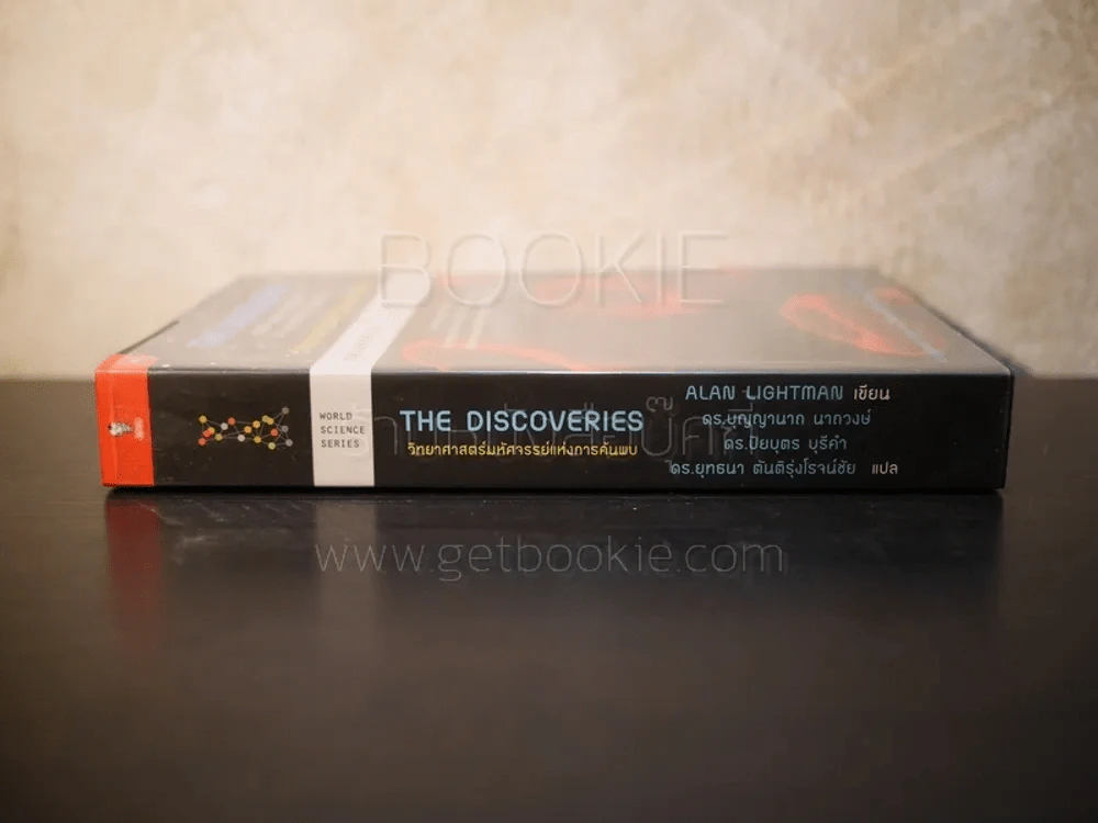 วิทยาศาสตร์มหัศจรรย์แห่งการค้นพบ The Discoveries - Alan Lightman รูปที่ 2