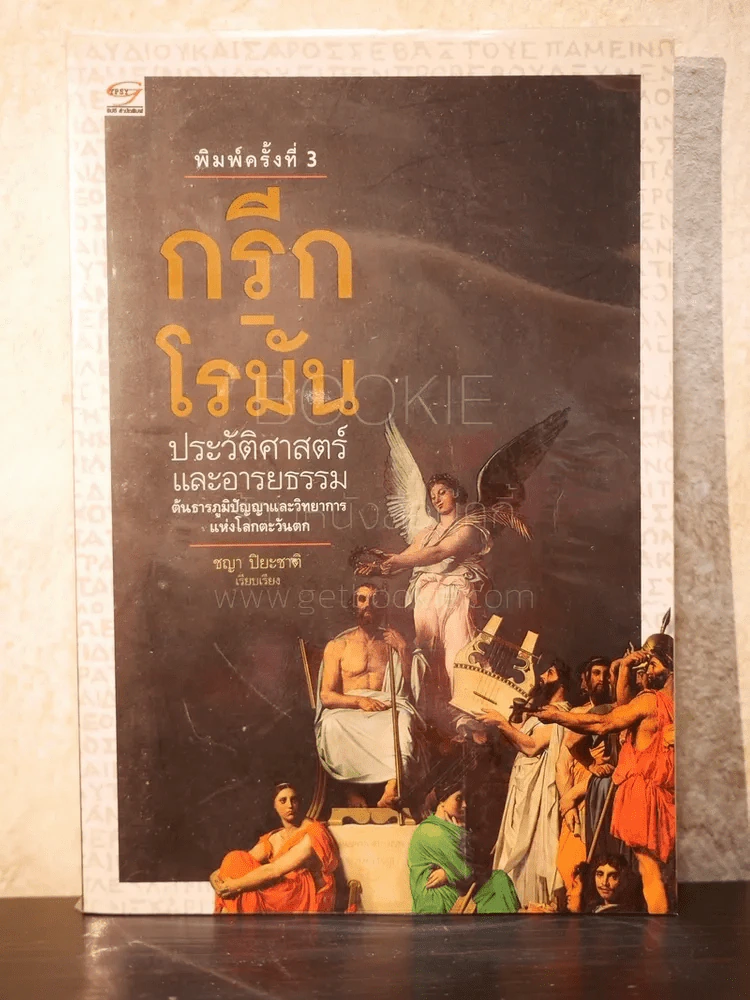 กรีก-โรมัน ประวัติศาสตร์และอารยธรรมต้นธารภูมิปัญญาและวิทยาการแห่งโลกตะวันออก รูปที่ 1