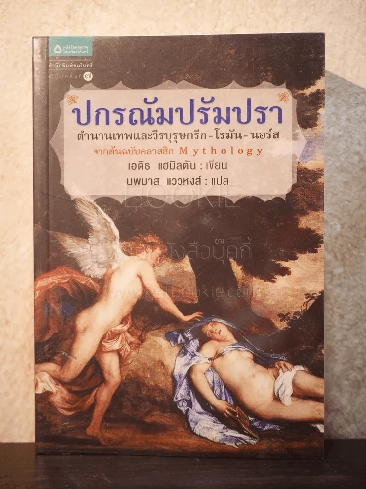ปกรณัมปรัมปรา ตำนานเทพและวีระบุรุษกรีก-โรมัน-นอร์ส รูปที่ 1