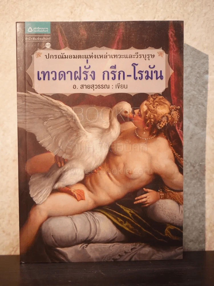 เทวดาฝรั่ง กรีก - โรมัน - อ.สายสุวรรณ รูปที่ 1