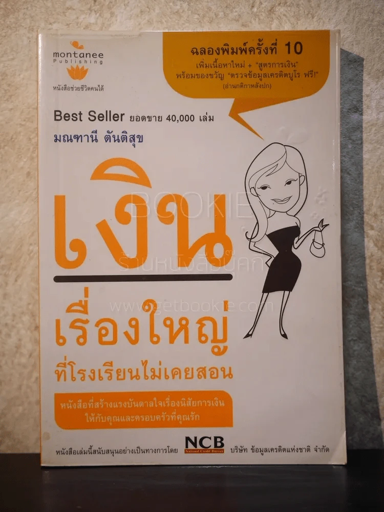 เงิน เรื่องใหญ่ที่โรงเรียนไม่เคยสอน รูปที่ 1