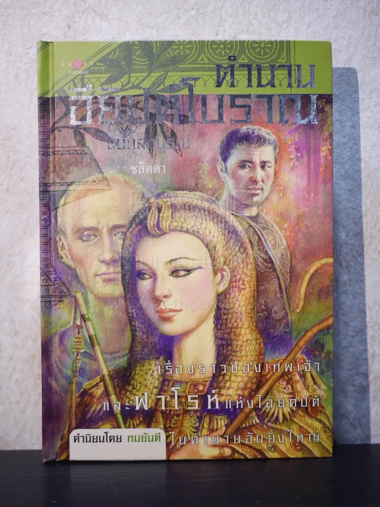 ตำนานอียิปต์โบราณ ฉบับสมบูรณ์ - ชลิตดา รูปที่ 1